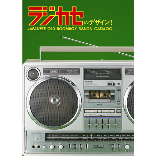 V.A. / ラジカセのデザイン! JAPANESE OLD BOOMBOX DESIGNCATALOG【DVD】