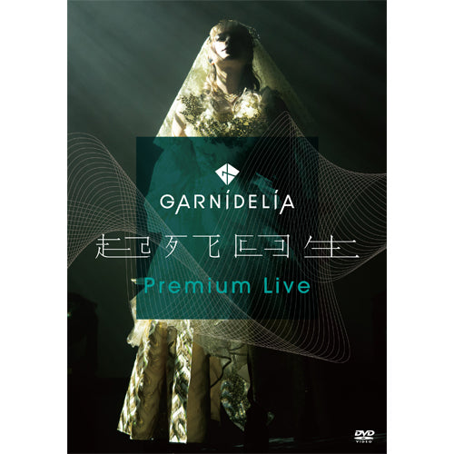 GARNiDELiA / 「GARNiDELiA『起死回生』Premium Live」【DVD】