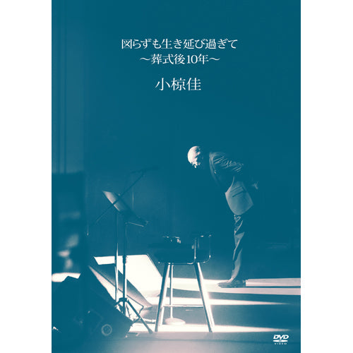 小椋 佳 / 図らずも生き延び過ぎて ~葬式後10年~【DVD】