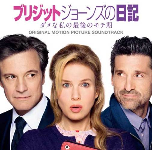 ヴァリアス・アーティスト / ブリジット・ジョーンズの日記 ダメな私の最後のモテ期 - オリジナル・サウンドトラック【CD】