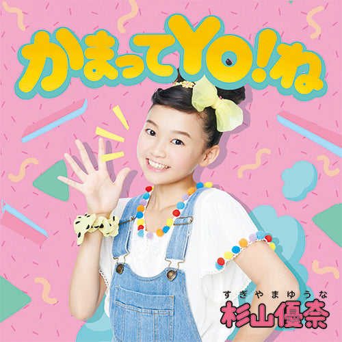 杉山優奈 / かまってYO!ね【通常盤】【CD MAXI】