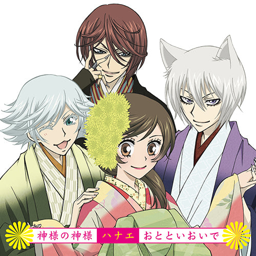 ハナエ / 神様の神様／おとといおいで【初回限定盤】【CD MAXI