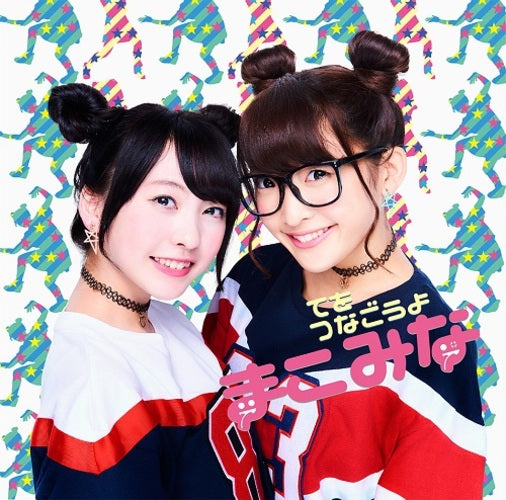 まこみな / てをつなごうよ【初回限定盤】【CD MAXI】【+DVD】