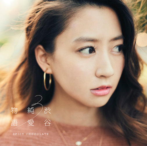 SPICY CHOCOLATE / 渋谷純愛物語3【初回限定盤】【CD】