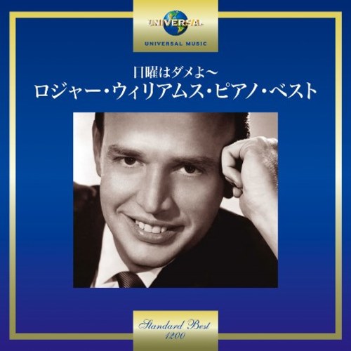 ロジャー・ウイリアムズ / 日曜はダメよ~ロジャー・ウィリアムス・ピアノ・ベスト【CD】