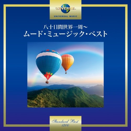 ヴァリアス・アーティスト / 八十日間世界一周~ムード・ミュージック・ベスト【CD】