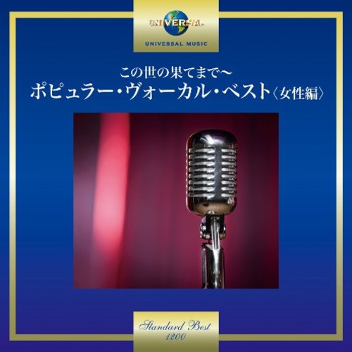 ヴァリアス・アーティスト / この世の果てまで~ポピュラー・ヴォーカル・ベスト<女性編>【CD】