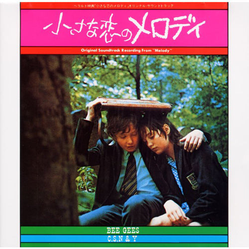 オリジナル・サウンドトラック / 「小さな恋のメロディ」オリジナル