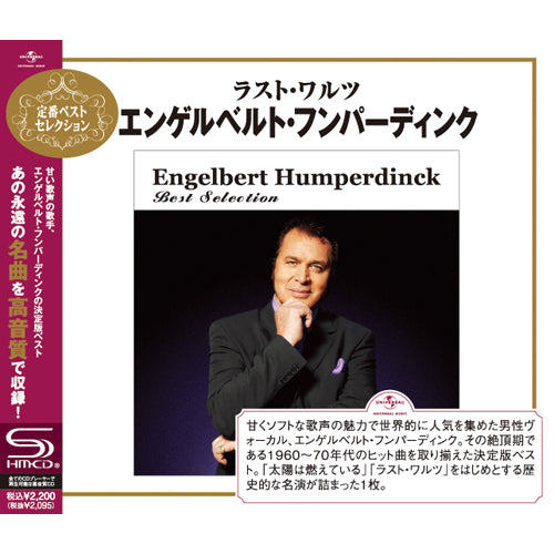 エンゲルベルト・フンパーディンク / ラスト・ワルツ~エンゲルベルト・フンパーティング・ベスト・セレクション【CD】【SHM-CD】