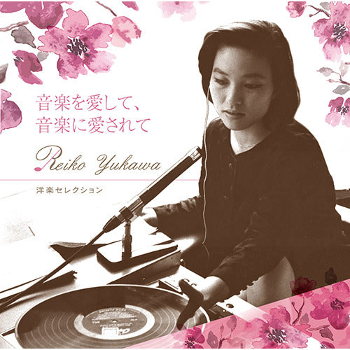 V.A. / 湯川れい子 音楽を愛して、音楽に愛されて 洋楽セレクション
