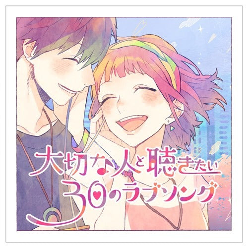 ヴァリアス・アーティスト / 大切な人と聴きたい30のラブソング【CD】