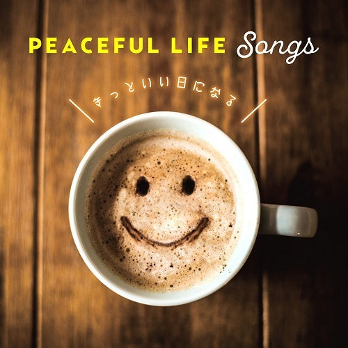 ヴァリアス・アーティスト / PEACEFUL LIFE Songs~きっといい日になる~【CD】