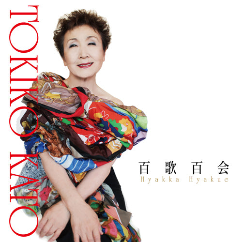 加藤登紀子 / 百歌百会【CD】
