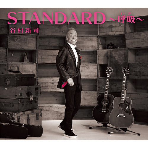 谷村新司 / STANDARD~呼吸~【通常盤】【CD】