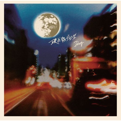 Droog / 環状線デラシネ【CD】