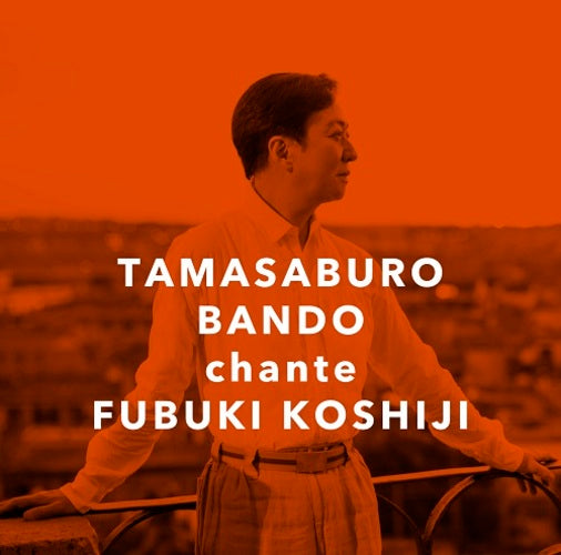 坂東玉三郎 / 邂逅~越路吹雪を歌う【通常盤】【CD】