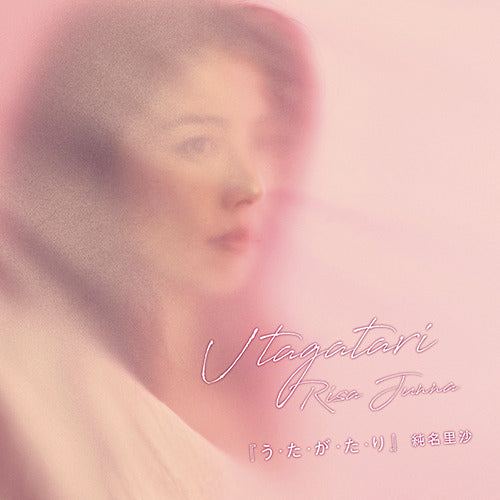 純名里沙 / 「う・た・が・た・り」【CD】
