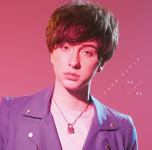 ニコラス・エドワーズ / うわノそら【通常盤SUN】【CD】