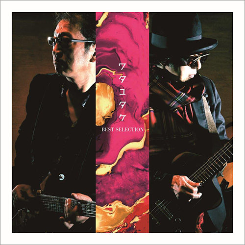 ワタユタケ / ベストセレクション【CD】