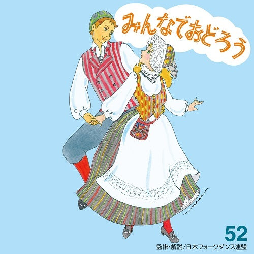 アンサンブル・アカデミア / みんなでおどろう 52【CD】