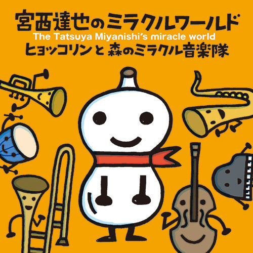 ヒョッコリンと森のミラクル音楽隊 / 宮西達也のミラクルワールド【CD】