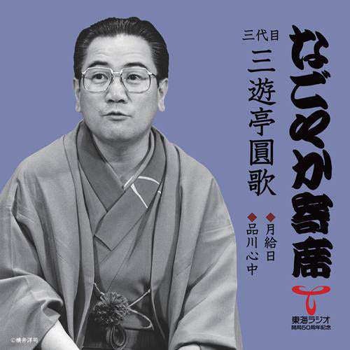 三代目 三遊亭 圓歌 / 「なごやか寄席」シリーズ 三代目 三遊亭 圓歌 月給日・品川心中【CD】