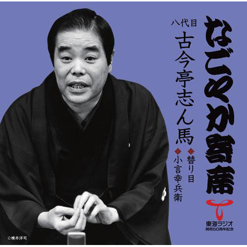八代目 古今亭 志ん馬 / 「なごやか寄席」シリーズ 八代目 古今亭 志ん馬 替り目・小言幸兵衛【CD】