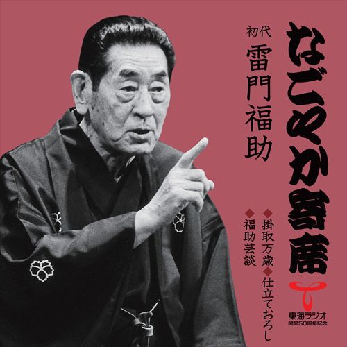 初代 雷門 福助 / 「なごやか寄席」シリーズ 初代 雷門 福助 掛取万歳・仕立ておろし・福助芸談【CD】