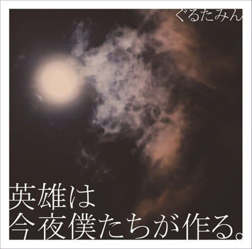 ぐるたみん / 英雄は今夜僕たちが作る。【CD MAXI】