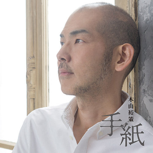 木山裕策 / 手紙【CD MAXI】