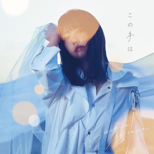 三澤紗千香 / この手は【CD MAXI】