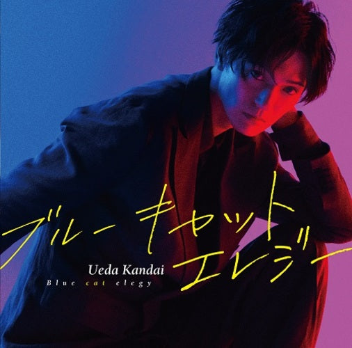 上田堪大 / ブルーキャットエレジー【通常盤】【CD MAXI】