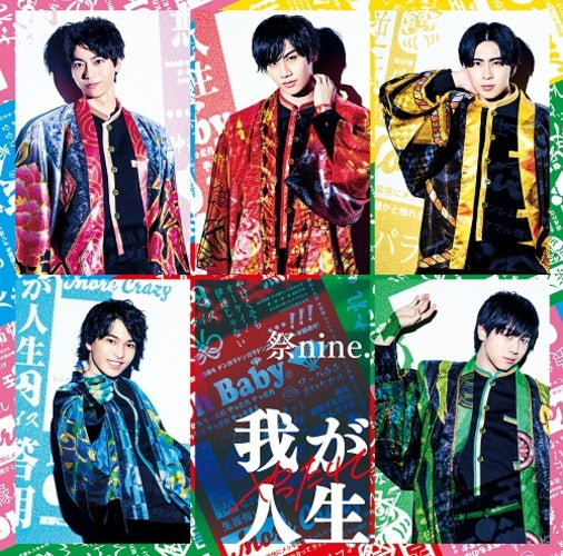 祭nine. / やったれ我が人生【パターンC】【CD MAXI】