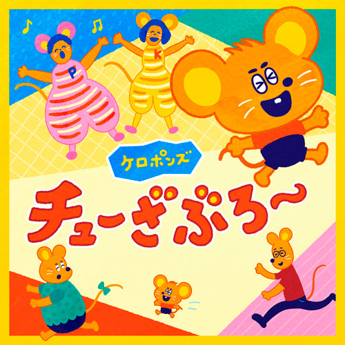 ケロポンズ / チューざぶろー【CD MAXI】