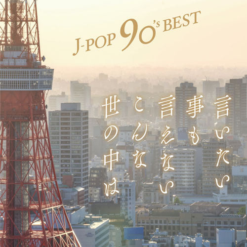 ヴァリアス・アーティスト / J-POP 90's Best ~言いたい事も言えないこんな世の中は~【CD】