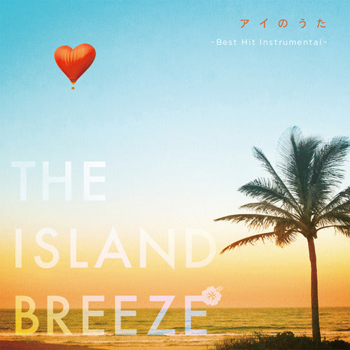 ヴァリアス・アーティスト / アイのうた THE ISLAND BREEZE ~Best Hit Instrumental~【CD】