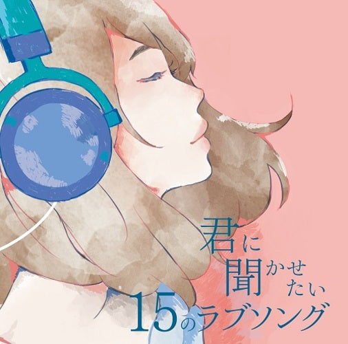 ヴァリアス・アーティスト / 君に聞かせたい15のラブソング【CD】