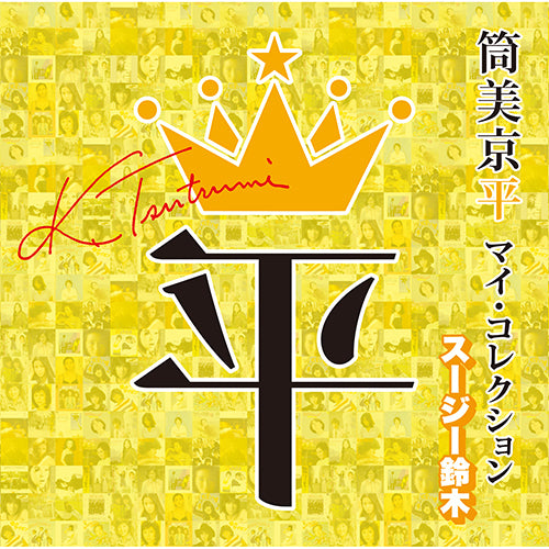 ヴァリアス・アーティスト / 筒美京平 マイ・コレクション スージー鈴木【CD】