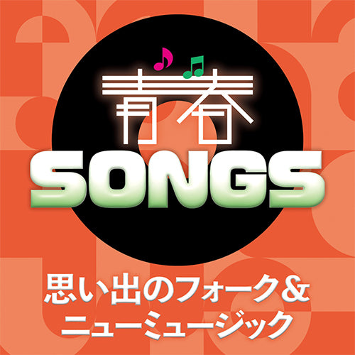 ヴァリアス・アーティスト / 青春SONGS~思い出のフォーク&ニューミュージック~【CD】