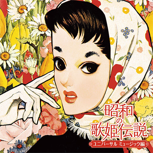 ヴァリアス・アーティスト / 昭和の歌姫伝説〜ユニバーサル ミュージック編〜【CD】