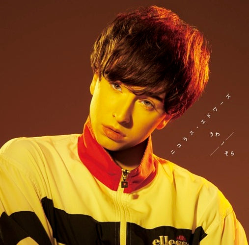 ニコラス・エドワーズ / うわノそら【初回限定盤】【CD】【+DVD】