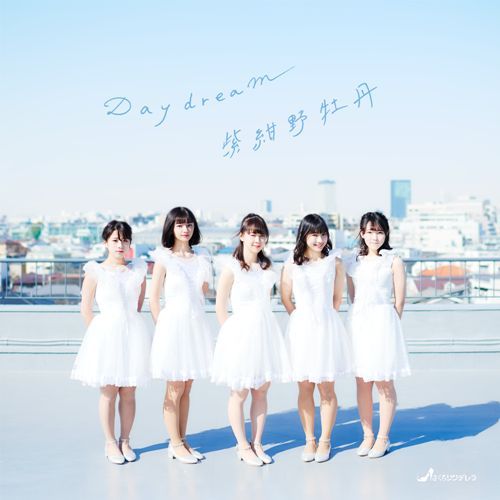 さくらシンデレラ / Daydream/紫紺野牡丹【初回限定盤C・リトルシンデレラVer.】【CD MAXI】