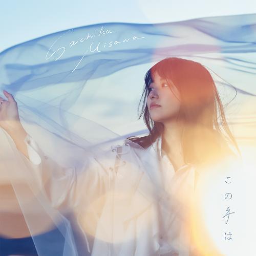 三澤紗千香 / この手は【初回限定盤B】【CD MAXI】【+DVD】