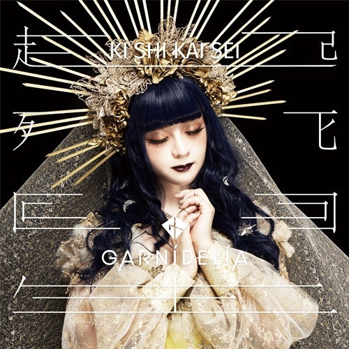 GARNiDELiA / 起死回生【初回限定盤A】【CD】【+DVD】