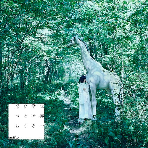 majiko / 世界一幸せなひとりぼっち【限定盤】【CD】【+DVD】