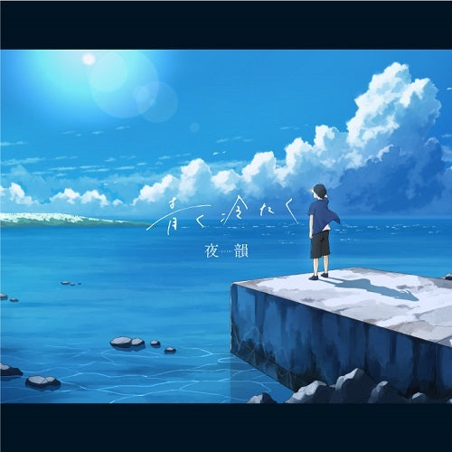 夜韻-Yoin- / 青く冷たく【生産限定盤】【CD】【+グッズ】