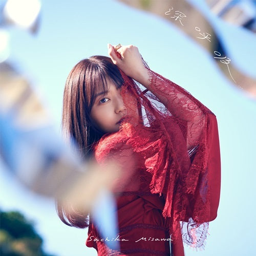 三澤紗千香 / 深呼吸【初回限定盤 A】【CD】