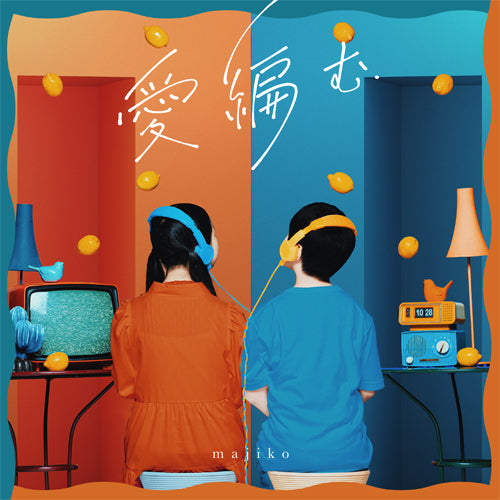 majiko / 愛編む【初回限定盤】【CD】【+Blu-ray】