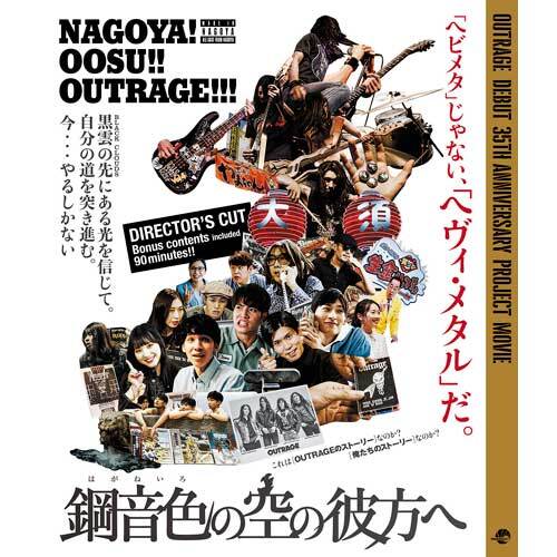 アウトレイジ / 『鋼音色の空の彼方へ』【Blu-ray】