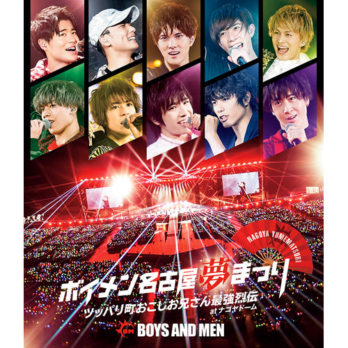 BOYS AND MEN / ボイメン名古屋夢まつり ~ツッパリ町おこしお兄さん最強烈伝~ atナゴヤドーム【メイキング映像盤】【Blu-ray】